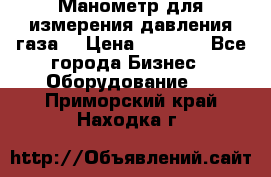 Манометр для измерения давления газа  › Цена ­ 1 200 - Все города Бизнес » Оборудование   . Приморский край,Находка г.